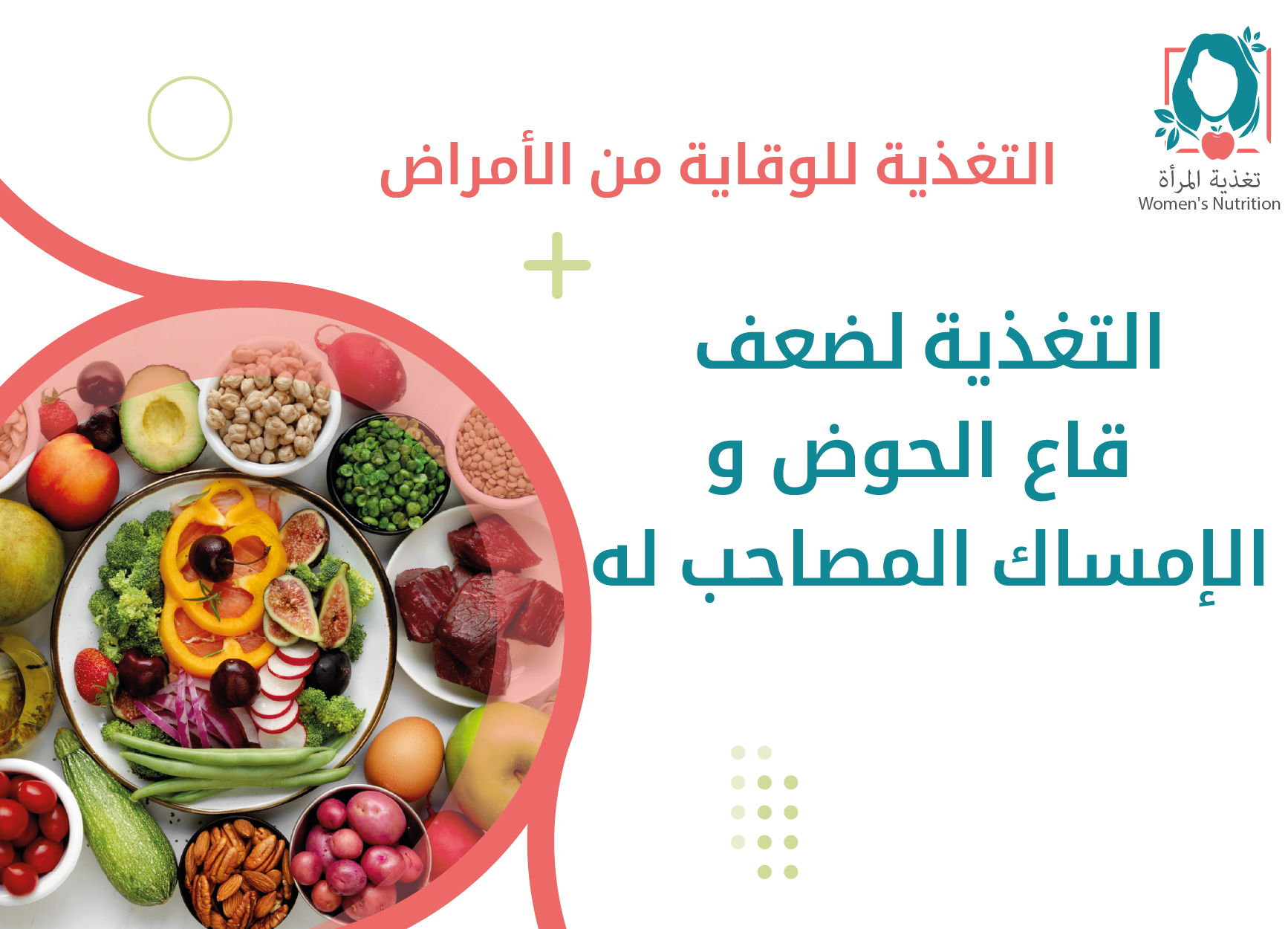 التغذية لضعف قاع الحوض و الإمساك المصاحب لهpng-01.png